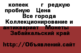 50 копеек 2005 г. редкую пробную › Цена ­ 25 000 - Все города Коллекционирование и антиквариат » Монеты   . Забайкальский край